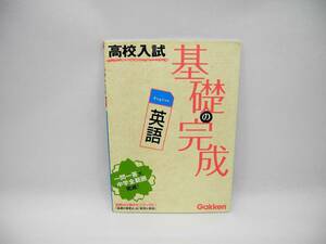 b5620 /高校入試 基礎の完成 英語