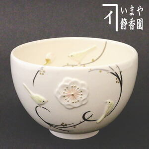 茶道具 抹茶茶碗 浮彫 梅に鶯 今岡三四郎作 茶道