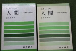 岩波書店　E.カッシーラー　人間ーこの象徴を操るもの　　宮城音弥　訳