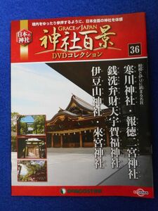 2◆ 　冊子のみ　神社百景 DVDコレクション 第36巻 寒川神社,報徳二宮神社,銭洗弁財天宇賀福神社,伊豆山神社,來宮神社 / デアゴスティーニ