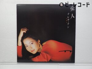 鄧麗君(テレサ・テン)「愛人」LP（12インチ）/Taurus(28TR-2062)/邦楽ポップス