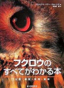 フクロウのすべてがわかる本 生態・飼育・繁殖・訓練/ジェマイマパリー・ジョーンズ(著者),波多野鷹(訳者)