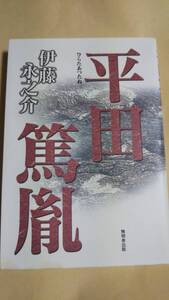 平田篤胤 伊藤永之介　無明舎