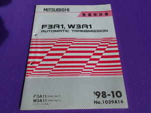 新品◆F3A1，W3A1 オートマチック ミッション 整備解説書 1998-10 ◆F3A11，W3A11・’98-10・ミニカ・トッポBJ・No.1039A14