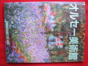 👌ばっちり! ◆オルセー美術館◆「コネッサンス・デ・ザール」誌◆ ★特別号★ ⭕ 🜂 