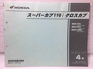 6038 ホンダ スーパーカブ110/クロスカブ JA10 パーツカタログ パーツリスト 4版 平成28年3月