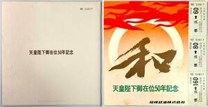 相鉄 天皇陛下御在位50年記念 乗車券（相模鉄道/1枚/昭和51年/1976年/レトロ/JUNK）