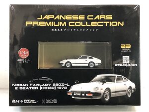 【未開封】アシェット 国産名車プレミアムコレクション No.23 NISSAN フェアレディ280Z-L 2 SEATER (HS130) 1978 1/43 日産 Hachette ▲