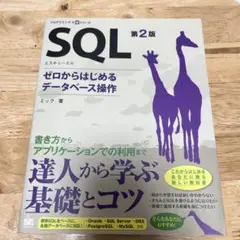 SQL 第2版 ゼロからはじめるデータベース操作