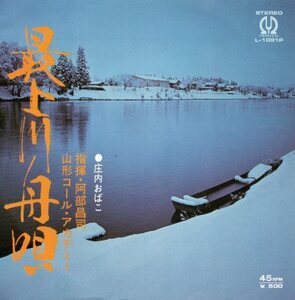 【EP】「最上川舟唄」「庄内おばこ」ご当地歌