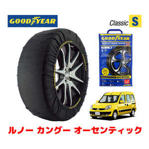 GOODYEAR 正規品 スノーソックス 布製 タイヤチェーン CLASSIC Sサイズ ルノー カングー オーセンティック / ABA-KCK4M サイズ：175/65R14