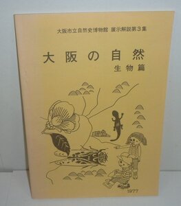 ・27大阪府1977『大阪の自然 生物篇／大阪市立自然史博物館 展示解説第3集』 日浦勇・宮武頼夫，他著