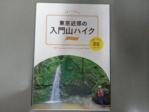 東京近郊の入門山ハイク JTBパブリッシング