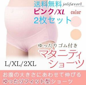 2枚組【マタニティショーツ★ピンク/XL】ショーツ マタニティ パンツ 下着 妊婦 レディース インナー 妊娠 セット割引 新品 送料無料