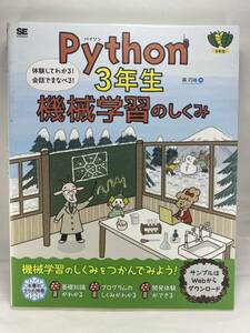 【シミ有】 Python 3年生 機械学習のしくみ 体験してわかる! 会話でまなべる! 森巧尚 パイソン 入門 基礎 プログラミング AI 三年生