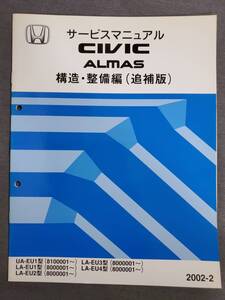 Ee1　シビック　アルマス　Civic almas　サービスマニュアル　構造・整備編（追補版）　UA LA EU1～4型　2002-2　送料込