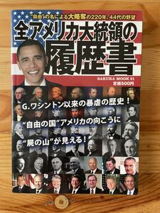 全アメリカ大統領の履歴書 自由の名による大略奪の220年／笠倉出版社