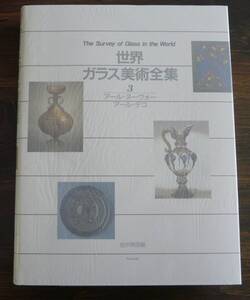 世界ガラス美術全集 ３　アール・ヌーヴォー　アール・デコ