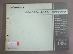 タクト S スタンドアップ AF24 AF30 AF31 10版 ホンダ パーツリスト パーツカタログ 送料無料