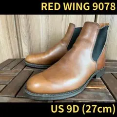 【希少・美品】RED WING　9078　16年製　サイドゴア　チェルシーブーツ