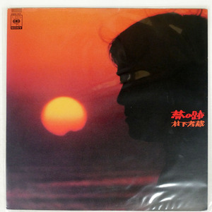 村下孝蔵/夢の跡/CBS/SONY 28AH1417 LP