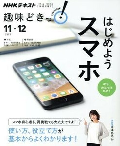 趣味どきっ！はじめようスマホ iOS、Android対応！(2017年11・12月) 使い方、役立て方が基本からよくわかります！ NHKテキスト/池澤あやか