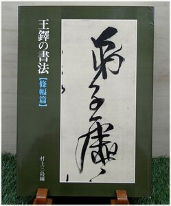 大型本◆王鐸の書法［條幅篇］二玄社　長条幅　連綿行草の盛行した明末清初◆書画 書道 漢詩 漢文 資料 古書【AE24123106】