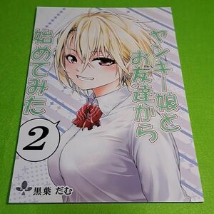 【1300円ご購入で送料無料!!】⑦⑧ ヤンキー娘とお友達から始めてみた 2 / だむ工房　オリジナル【一般向け】