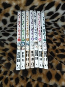 じいさんばあさん若返る　新挑　限　コミック1〜7巻セット！青森県津軽地方が舞台！　アニメ化決定！