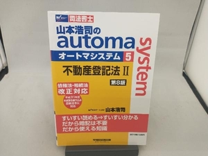 山本浩司のautoma system 第8版(5) 山本浩司