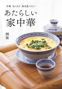 あたらしい家中華 手軽 あっさり 毎日食べたい/酒徒(著者)