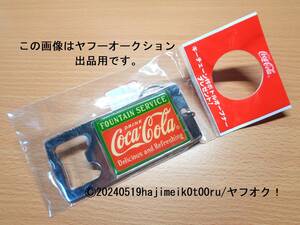 Enjoy Coca-Cola/Coke/コカ・コーラ キーチェーン付ボトルオープナー / キーホルダー 非売品/景品/ノベルティグッズ/希少 