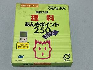 GB　ゲームボーイ 合格ボーイシリーズ 高校入試 理科 あんきポイント250