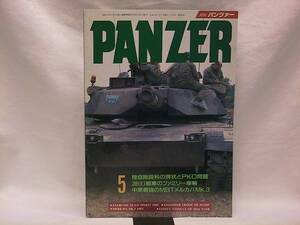 ★☆【送料無料　月刊　ＰＡＮＺＥＲ　１９９３年５月号】☆★