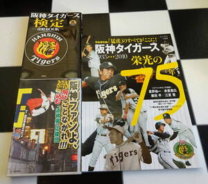 阪神タイガース栄光の75年1935-2010+ファンよ飛び込むことなかれ!!「道頓堀」応援団+阪神タイガース検定 攻略BOOK 合計3冊セット