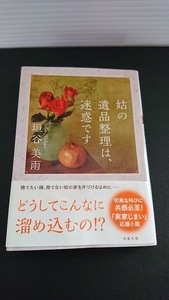 ☆垣谷美雨「姑の遺品整理は、迷惑です」　双葉文庫