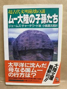 ムー大陸の子孫たち　ジェームズチャーチワード　大陸文庫　文庫本　本　ブック　小説　作家　趣味　文学　平成　レトロ