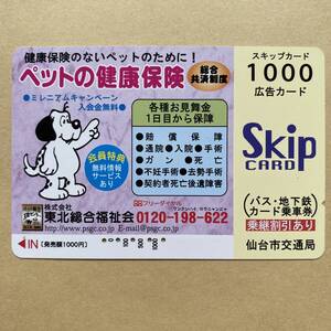 【使用済】 スキップカード 仙台市交通局 東北総合福祉会 ペットの健康保険