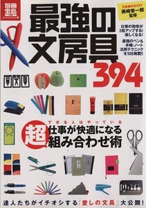 最強の文房具/実用書