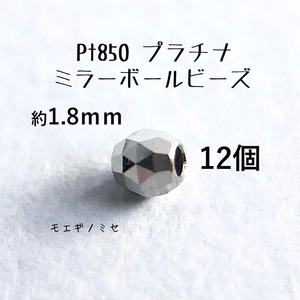 Pt850 プラチナ無垢 ビーズ 約1.8mm 12個セット 日本製 アクセサリーパーツ トライアングルカット ミラーボールカット　ハンドメイド素材