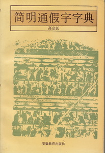 中文・中国書　『簡明通假字字典』　高啓沃 編著　安徽教育出版社　1993