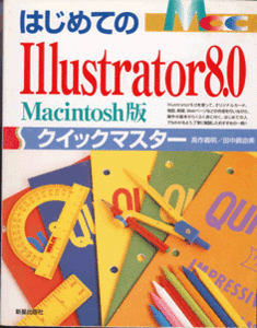 Ｉｌｌｕｓｔｒａｔｏｒ　8.0　Ｍａｃ編　解説本