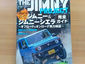 即決JIMNY保存版 JB64/74 ジムニー&ジムニーシエラのすべて・初代ジムニー LJ20型の軌跡