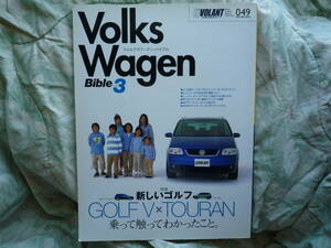 ◇フォルクスワーゲンバイブル Vol.3 ル・ボラン車種別徹底ガイド　トゥーランR32VOLKSWAGEN GOLFビートルBEETLEワーゲンパサートGTiVR6