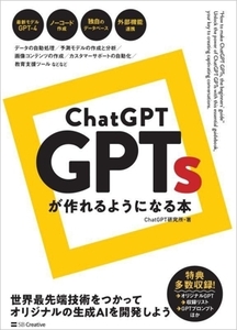 ChatGPT GPTsが作れるようになる本/ChatGPT研究所(著者)