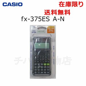 新品 スタンダード関数電卓　fx-375ES A-N　数学自然表示　394関数　10桁 　ブラック　ハードケース付　クリックポスト発送