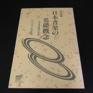 カバー背色褪せ・小口天に点シミ有★本 『改訂版 日本音楽の基礎概念 -日本音楽のなぜ-』 ■送120円 竹内道敬 放送大学教材 伝統音楽○