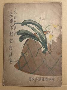 大東亜戦争 陸軍作戦記録画集 昭和17 陸軍美術協会 藤田嗣二 小磯良平 福田豊四郎 宮本三郎 鶴田吾郎 川端龍子 戦争画