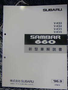 サンバー 96 KV KS 新型車解説書　1996 (76ページ)★　SUBARU SAMBAR