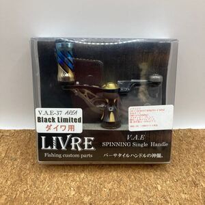 LIVRE リブレ V.A.E-37 AREA ブラックリミテッド（ファイヤースペシャル）ダイワ用 スピニングリール カスタムハンドル 綺麗